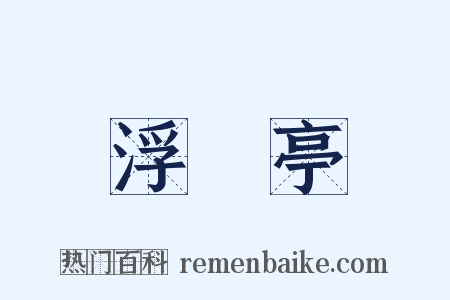 浮醳亭是什么意思的图片
